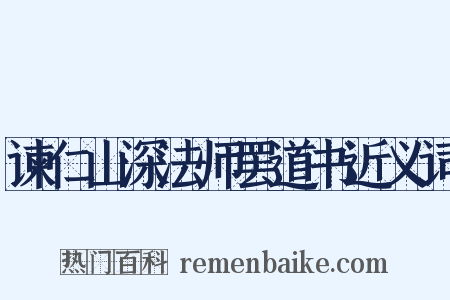 谏仁山深法师罢道书近义词是什么意思的图片